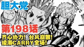 【胆大党】第198话：齐心协力！台风崩散！绫濑carry全场！