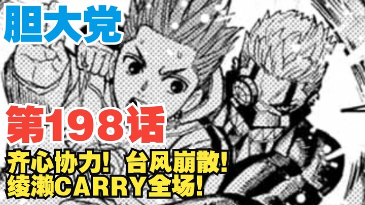 【胆大党】第198话：齐心协力！台风崩散！绫濑carry全场！