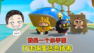 蛋仔派对 -我是一个杀手蛋？打击蛋仔岛坏蛋，只为惩恶扬善！