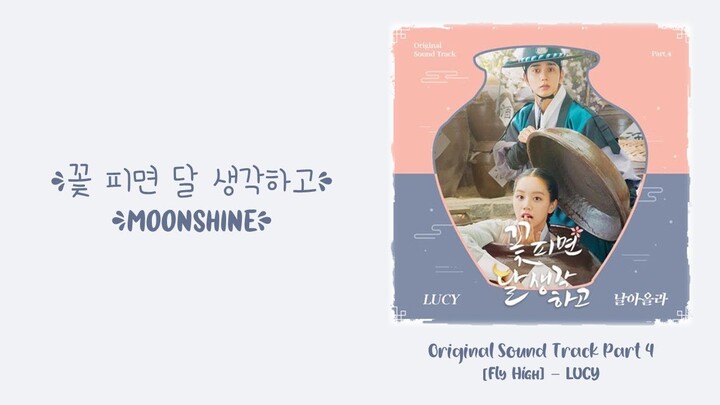 LUCY (루시) –【Fly High (날아올라)】Moonshine OST 꽃 피면 달 생각하고 OST 花开时想月 OST Part 4