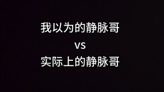 我以为的静脉哥vs实际上的静脉哥