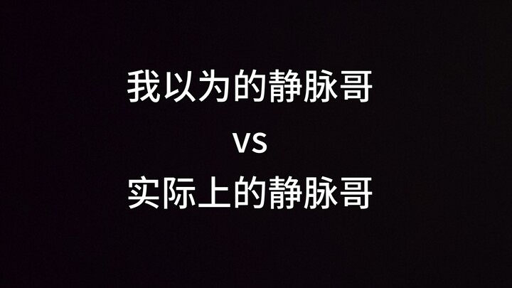 我以为的静脉哥vs实际上的静脉哥