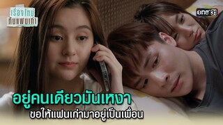 ขออาสาอยู่เป็นเพื่อนแฟนเก่า! | Highlight ClubFridayTheSeries เรื่องใหม่กับแฟนเก่า Ep.04 | one31