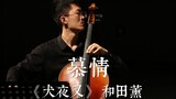 สวยจริงๆ ! อินุยาฉะเทพอสูรจิ้งจอกเงินClassic Interlude "Love" Cello One-Man Band | Heng