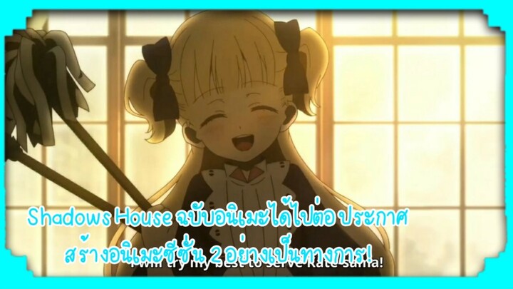 Shadows House ฉบับอนิเมะได้ไปต่อ ประกาศสร้างอนิเมะซีซั่น 2 อย่างเป็นทางการ!