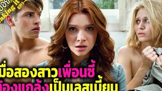 เมื่อสองสาวแกล้งเป็น เลสเบี้ยน เพื่อความป็อปปูล่า( สปอยซีรี่ส์ ) - Faking it SS1 ep1-4