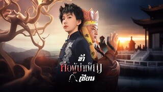 [ดูฟรีเต็มเรื่อง] ข้าคือผู้บำเพ็ญเซียน (ซับไทย)