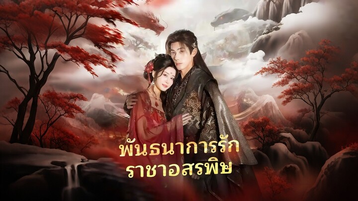 [ดูฟรีเต็มเรื่อง] พันธนาการรัก ราชาอสรพิษ (ซับไทย)