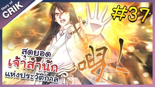 [พากย์มังงะ] สุดยอดเจ้าสำนักแห่งประวัติกาล ตอนที่ 37 [มังงะจีน/มังงะต่างโลก/พระเอกเทพ]