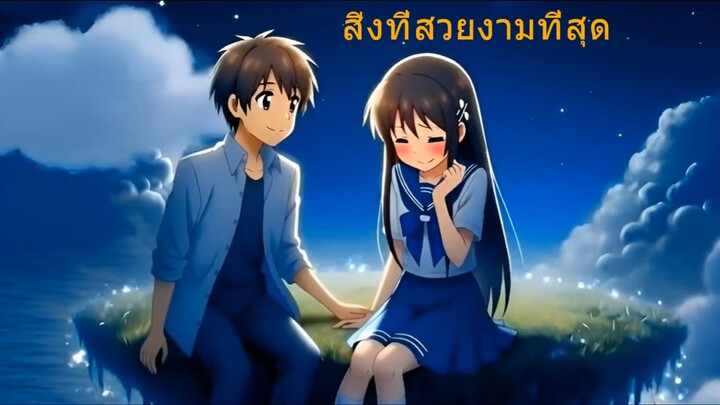 นิทานสั่น : สิ่งที่สวยงามที่สุด