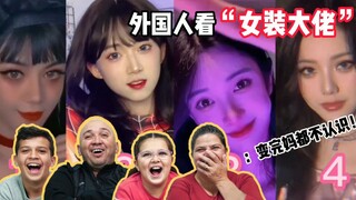 外国人看女装大佬，变身后岂止妈不认识，全世界人民都不认识