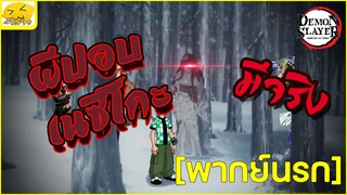 [พากย์นรก] ผีปอบเนซึโกะ มีจริง - ดาบพิฆาตอสูร