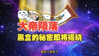 大帝陨落，黑盒的秘密即将揭晓