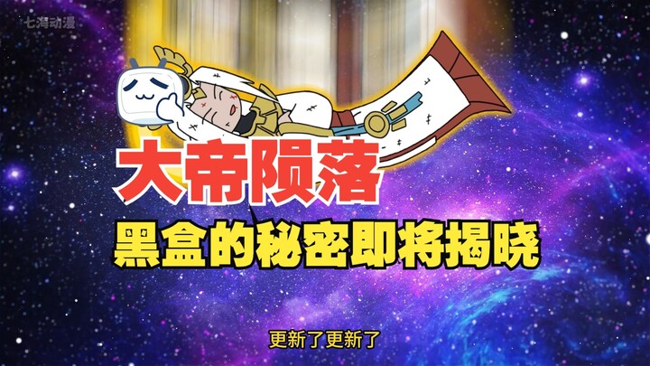 大帝陨落，黑盒的秘密即将揭晓