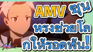 [ชีวิตประจำวันของราชาแห่งเซียน] AMV | ซุนหรงช่วยโลกให้รอดพ้น!