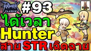 🔴Ragnarok Online Classic : Hunter สาย Str แรงทะลุนรก Live EP. 93