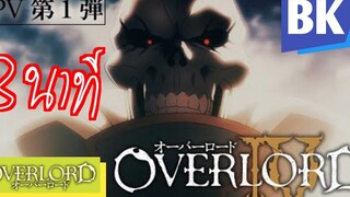 overlord ss4 8นาที
