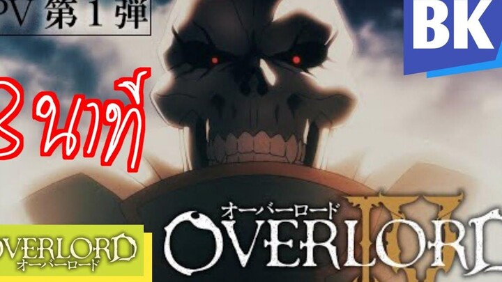 overlord ss4 8นาที