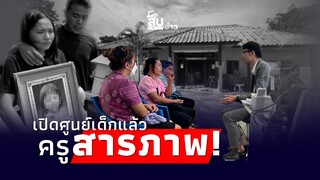 สืบเสาะเจาะข่าว: เปิดศูนย์เด็กเล็ก คดี ‘น้องอลิส’ ยังเป็นปม ครูสารภาพประมาท|Thainews - ไทยนิวส์|