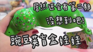 Didn't expect it! There is actually a second teardown! Unboxing the Underworld Pea Pod Blind Box Dol