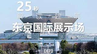 Seri Arsitektur 25 Detik 67｜Tokyo Big Sight｜AXS Satow