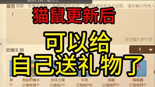 猫鼠现在可以给自己送人气了 还可以增加礼物积分