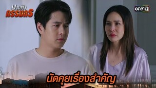 นัดเจอลูกชายกลางดึก เพื่อบอกเรื่องสำคัญ! | Highlight นางฟ้ากรรมกร Ep.28 | 29 ก.ค. 67 | one31