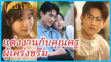 สือเซิง นักศึกษาสาว | แต่งงานกับคุณครูผู้เคร่งขรึม | เจ้าสาวของอวี่เซียนเซิง (ซับไทย)