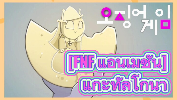 [FNF แอนิเมชั่น] แกะทัลโกนา