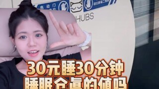 35 หยวนในกล่องขนาด 3 ตารางเมตรที่สนามบินนอนได้แค่ 30 นาทีเหรอ?