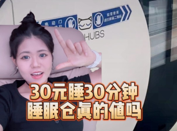 Can you only sleep for 30 minutes in a 3-square-meter box at the airport for 35 yuan?