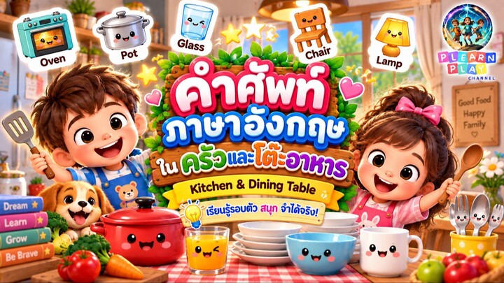 เรียนคำศัพท์ภาษาอังกฤษสำหรับเด็ก 🥣🍳 | คำศัพท์ในครัวและโต๊ะอาหาร | English Vocabulary for Kids
