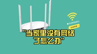 当家里没有网络了怎么办？