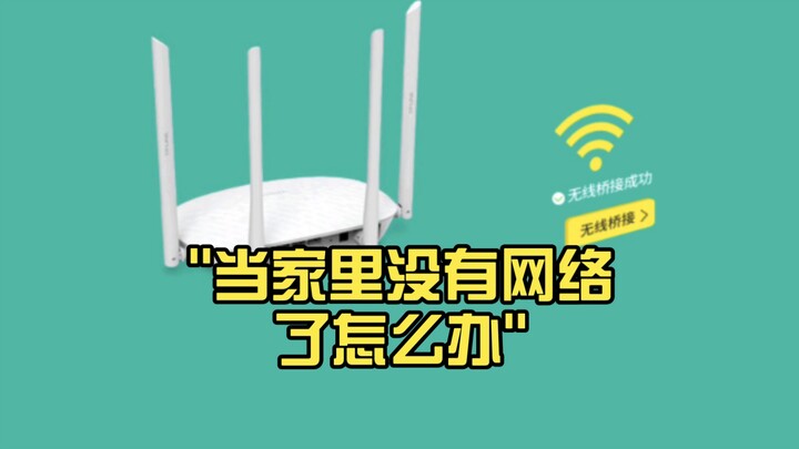 当家里没有网络了怎么办？