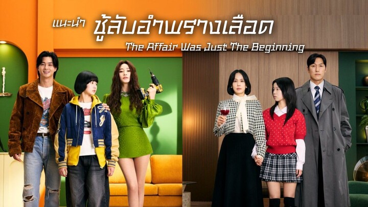 ชู้ลับอำพรางเลือด The Affair Was Just The Beginning (แนะนำ)