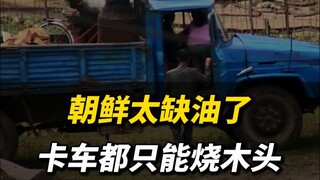 How desperate is North Korea for oil—trucks even run on wood! #NorthKorea #Truck