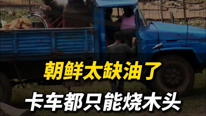 إلى أي مدى تعاني كوريا الشمالية من نقص النفط، حتى إن الشاحنات تعمل بالحطب! #كوريا_الشمالية#شاحنة