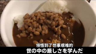 [อาหารอะไก] ชมละครสะเทือนอารมณ์ของแกงกะหรี่และนัตโตะในสองนาที