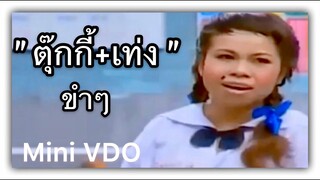 " เท่ง + ตุ๊กกี้ " {  Mini VDO ชิงร้อยชิงล้าน }