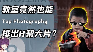 学校也能拍成嘿帮现场？博主逆天运镜搞出极致压迫感！网友：惊了