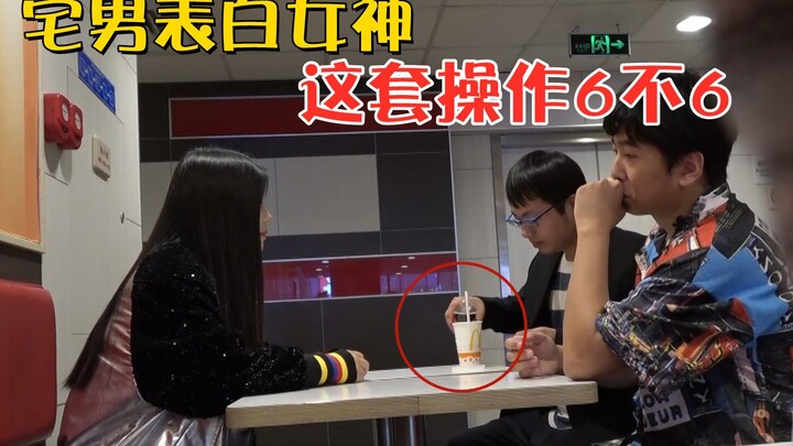 宅男暗恋女神七年不敢开口，小欧帮他克服心理恐惧解放天性，没想到表白当天频频神操作……有些人单身是有原因的