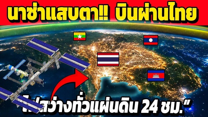 นาซ่า..แสบตา!! บินผ่านไทย ไฟสว่างทั่วแผ่นดิน (ความเห็นว่าไง?)