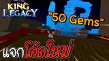 แจกโค้ดใหม่ 50 เพชร UPDATE 4.0.2 King Legacy ✨