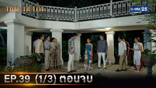 สายรักสายสวาท | Ep.39 ตอนจบ (1/3) | 16 ก.ค. 67 | GMM25