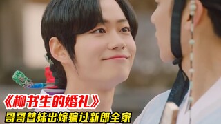 妹妹临阵逃婚，哥哥男扮女装替妹出嫁，竟然骗过新郎全家！