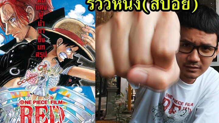 รีวิวหนัง (สปอย) One Piece Film Red ผมแดงผู้นำมาซึ่งบทสรุป