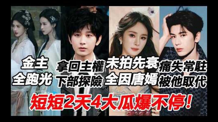 Four major drama scoops in just two days! Cheng Yi reclaims creative control—will his next project b