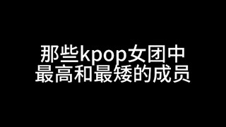 Ai là thành viên cao nhất và thấp nhất trong các nhóm nhạc nữ Kpop?