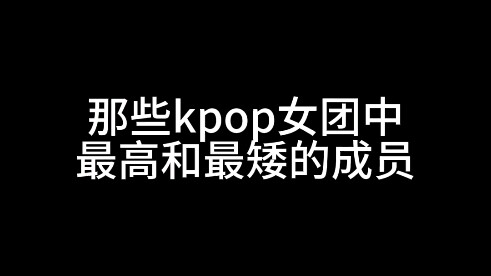 Ai là thành viên cao nhất và thấp nhất trong các nhóm nhạc nữ Kpop?