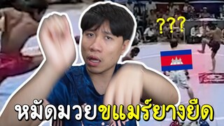 สู่รู้กับ"กุนขแมร์"แม่ไม้มวยขแมร์ที่จะมาแทนมวยไทย